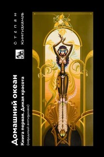 Домашний океан. Книга первая. Дикая красота - Степан Кингизхамов