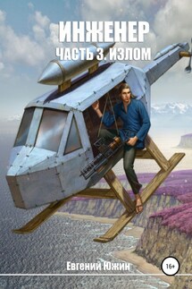 Инженер. Часть 3. Излом - Евгений Южин