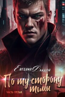 По ту сторону Тьмы. Между Здесь и Там... - Евгения Владон