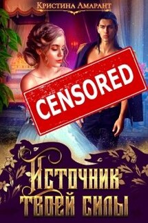 Источник твоей силы - Кристина Амарант