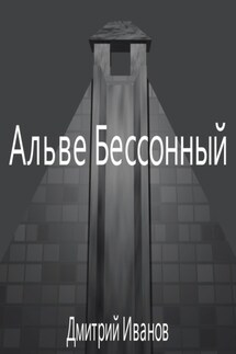 Альве Бессонный: Храм - Дмитрий Иванов