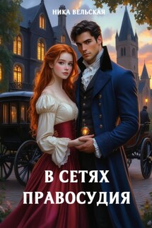 В сетях правосудия - Ника Вельская