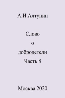 Слово о добродетели. Часть 8 - Александр Алтунин