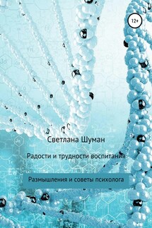 Радости и трудности воспитания. Размышления и советы психолога - Светлана Шуман