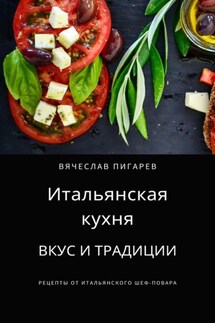 Итальянская кухня: Вкус и традиции - Вячеслав Пигарев