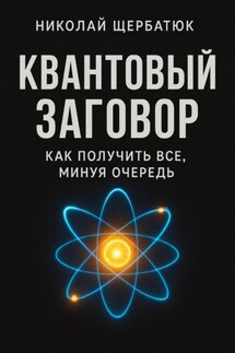 Квантовый заговор: Как получить всё, минуя очередь - Николай Щербатюк