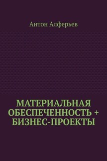 Материальная обеспеченность + Бизнес-Проекты - Антон Алферьев