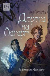 Дорога на Лагарт. Третья книга цикла «Обмен мирами» - Елена Черткова