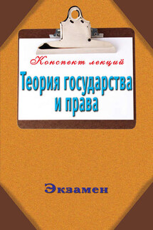 Теория государства и права - Андрей Петренко
