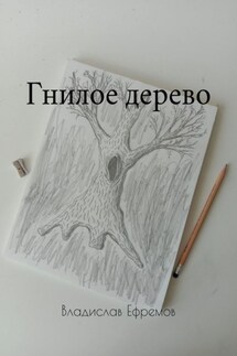 Гнилое дерево - Владислав Ефремов