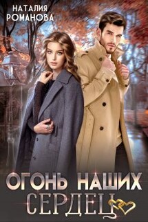 Огонь наших сердец - Наталия Романова