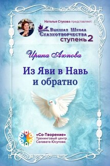 Из Яви в Навь и обратно. Высшая школа сказкотворчества. Ступень 2 - Ирина Аюпова