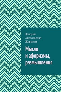 Мысли и афоризмы, размышления - Валерий Журавлев
