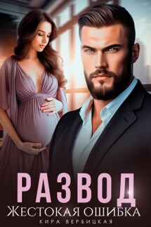 Развод. Жестокая ошибка - Кира Вербицкая