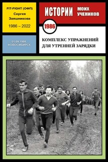 Комплекс упражнений для утренней зарядки. Fit-Fight Сергея Заяшникова. 01.09.1986. Новосибирск - Сергей Заяшников