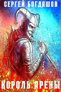 Король арены - Богдашов Сергей