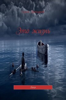 Это жизнь. Проза - Сергей Проскурнов