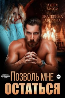 Позволь мне остаться - Анна Бигси, Екатерина Аверина