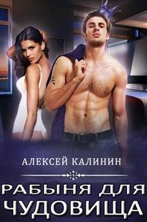 Рабыня для чудовища - Алексей Калинин