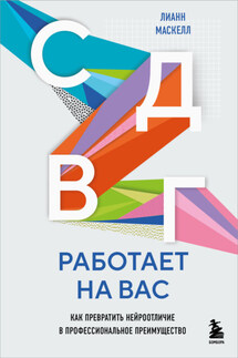СДВГ работает на вас : как превратить нейроотличие в профессиональное преимущество - Лианн Маскелл