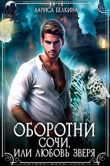 Оборотни Сочи, или Любовь зверя - Лариса Белкина
