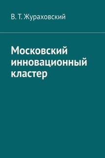 Московский инновационный кластер - В. Жураховский