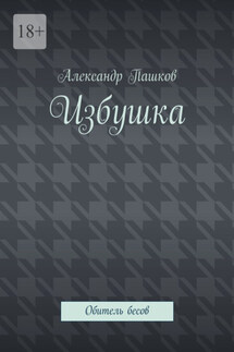 Избушка. Обитель бесов - Александр Пашков