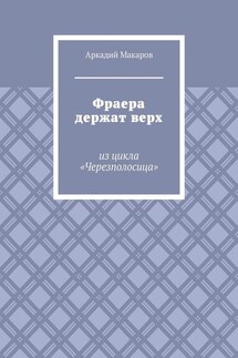 Фраера держат верх. Из цикла «Черезполосица» - Аркадий Макаров