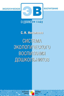 Система экологического воспитания дошкольников - Светлана Николаева