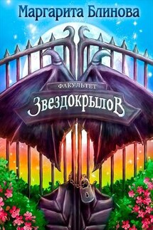 Факультет звездокрылов. Книга 4 - Маргарита Блинова