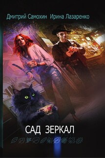 Сад зеркал - Дмитрий Самохин, Ирина Лазаренко