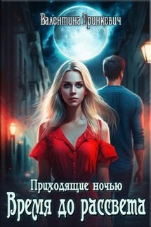 Время до рассвета - Валентина Гринкевич