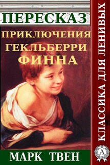 Пересказ романа Марка Твена «Приключения Гекльберри Финна» - Наталия Александровская