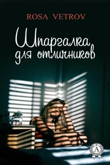 Шпаргалка для отличников - Rosa Vetrov