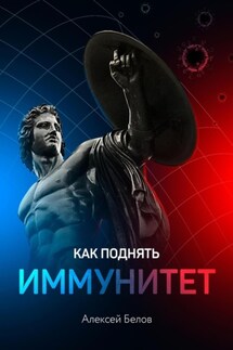 Как поднять иммунитет - Алексей Белов