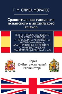 Сравнительная типология испанского и английского языков. Тексты, рассказ и анекдоты для чтения, перевода и пересказа на испанском и английском языках, адаптированные по методике © «Лингвистический Реаниматор» (уровень А1 – А2) - Татьяна Олива Моралес
