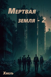 Мертвая земля – 2 - Хмель