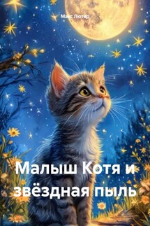 Малыш Котя и звёздная пыль - Макс Лютер