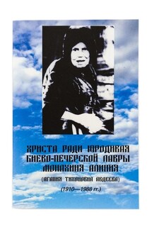 Христа ради юродивая Киево-Печерской лавры монахиня Алипия - Евгений Кузнецов