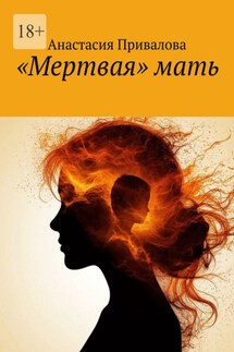 «Мертвая» мать - Анастасия Привалова