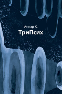 ТриПсих - К. Аннэр