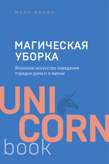 Магическая уборка. Японское искусство наведения порядка дома и в жизни - Мари Кондо