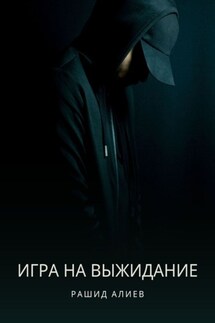 Игра на выжидание - Рашид Алиев