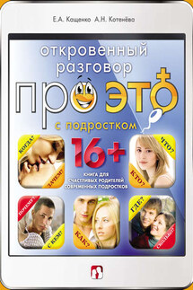 Откровенный разговор про это с подростком - Анна Николаевна Котенёва, Евгений Августович Кащенко