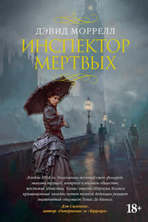 Инспектор мертвых - Дэвид Моррелл
