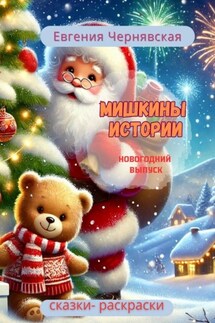 Мишкины истории. Новогодний выпуск - Евгения Чернявская