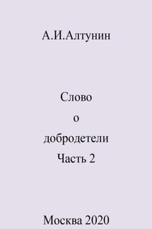 Слово о добродетели. Часть 2 - Александр Алтунин