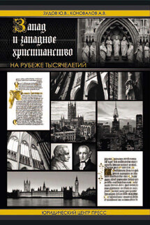 Запад и западное христианство на рубеже тысячелетий - Юрий Валерьевич Зудов, Александр Владимирович Коновалов