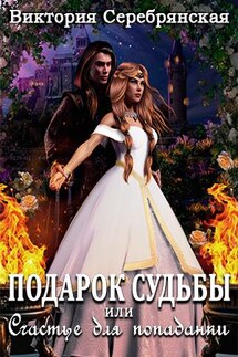 Подарок судьбы или Счастье для попаданки - Виктория Серебрянская