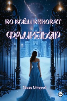 Во всём виноват фамильяр - Лана Одарий